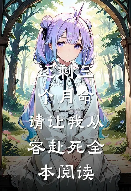 还剩三个月命，请让我从容赴死全本阅读