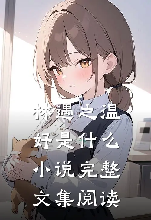 林遇之温妤是什么小说完整文集阅读