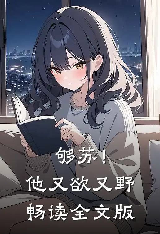 够苏！他又欲又野畅读全文版