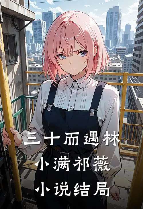 三十而遇林小满祁薇小说结局
