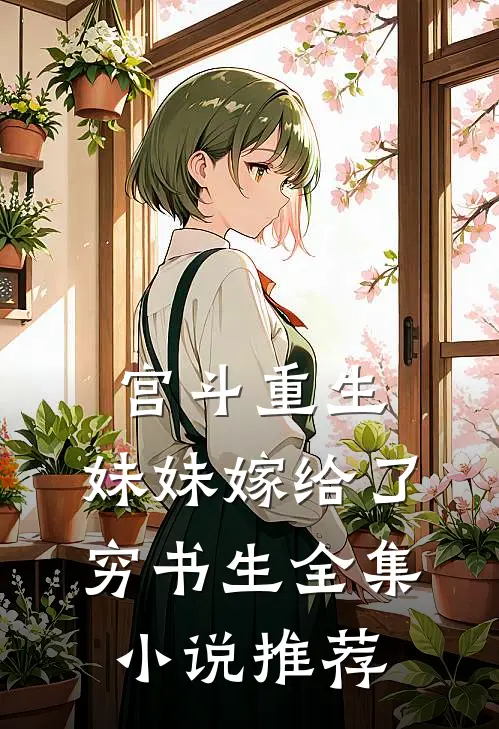 宫斗重生妹妹嫁给了穷书生全集推荐免费阅读