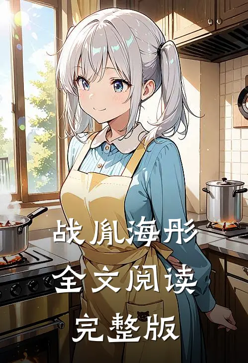 战胤海彤全文阅读完整版