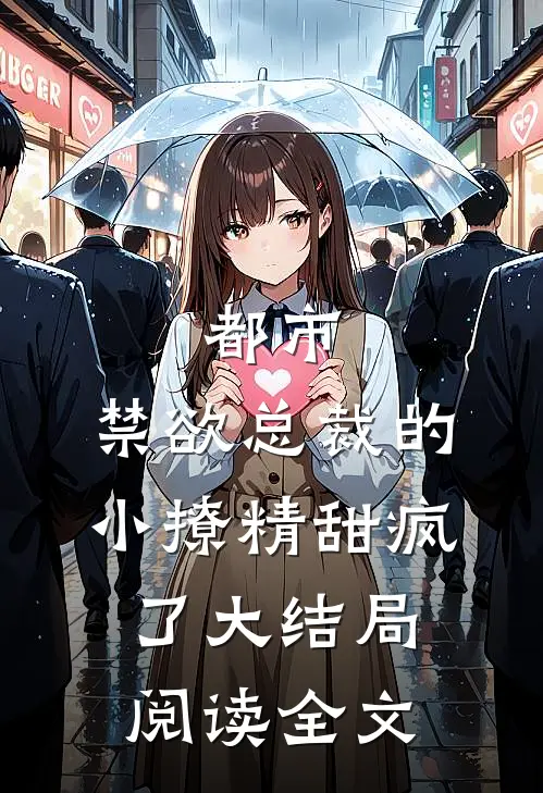 都市:禁欲总裁的小撩精甜疯了大结局阅读全文