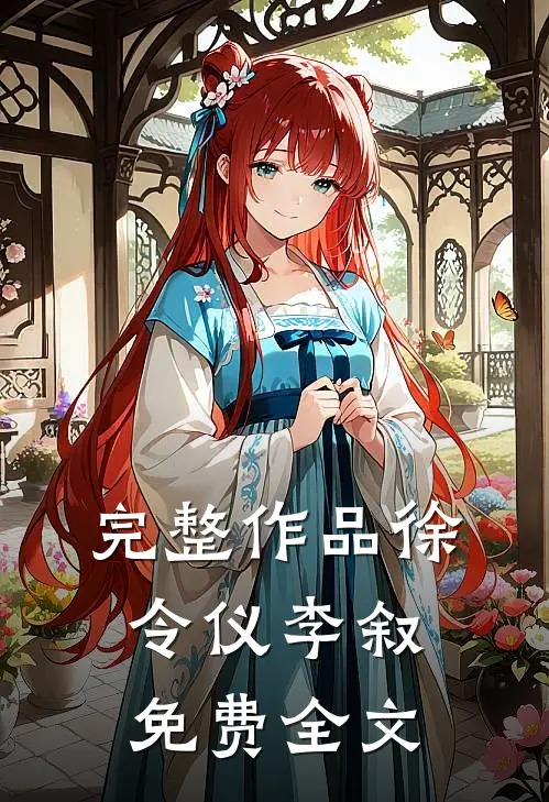 完整作品徐令仪李叙免费全文