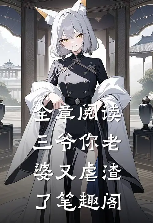 全章阅读三爷你老婆又虐渣了笔趣阁