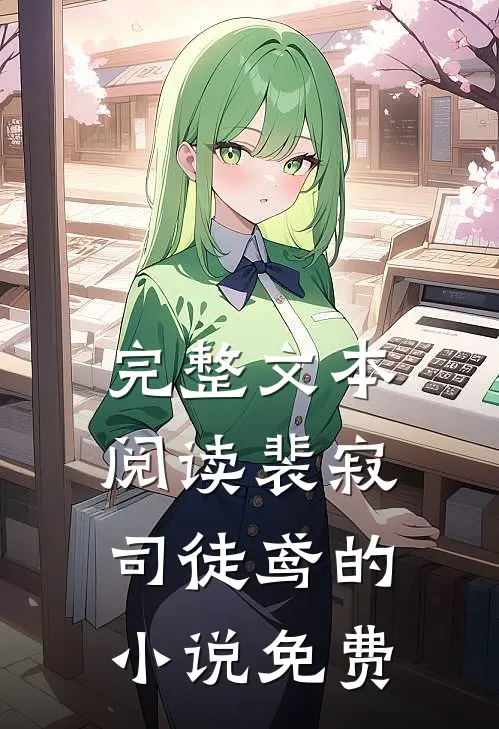 完整文本阅读裴寂司徒鸢的小说免费