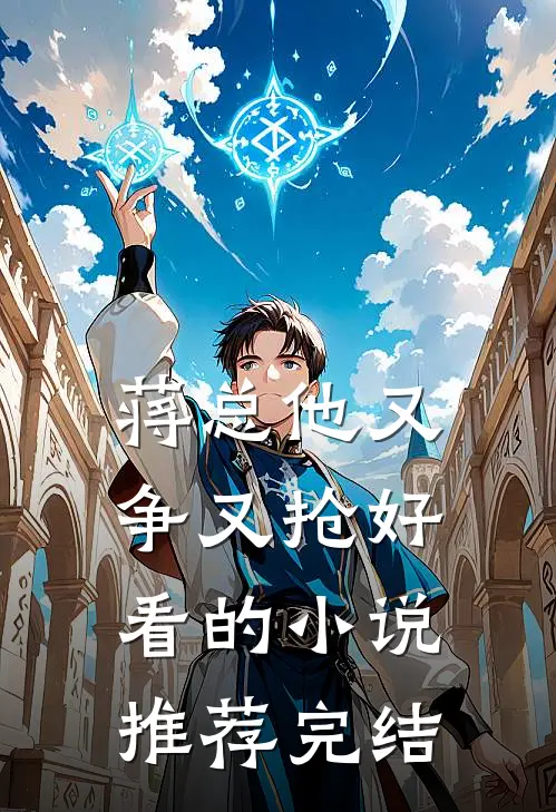 蒋总他又争又抢好看的小说推荐完结
