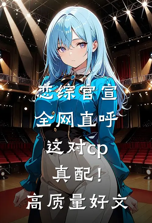 恋综官宣，全网直呼这对cp真配！高质量好文