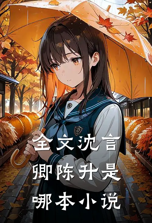 全文沈言卿陈升是哪本小说