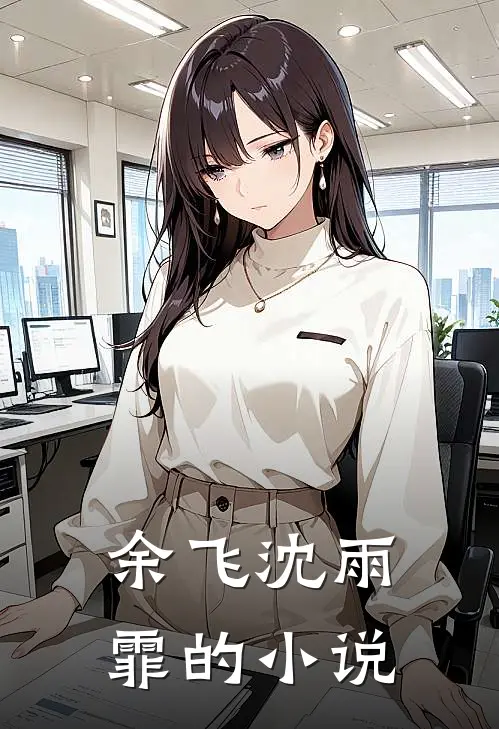 傲天强尊类似小说