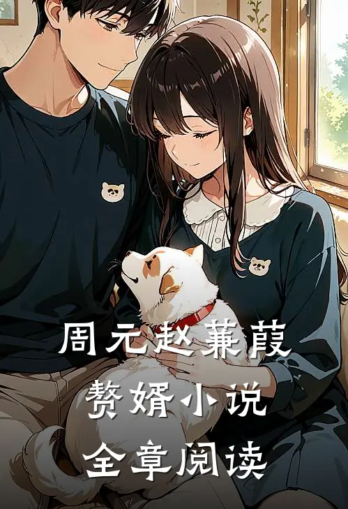 周元赵蒹葭赘婿小说全章阅读