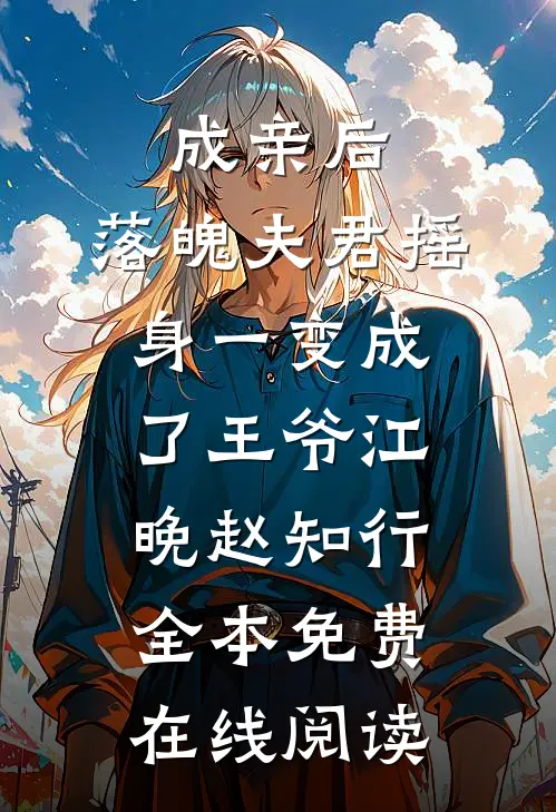 成亲后，落魄夫君摇身一变成了王爷江晚赵知行全本免费在线阅读