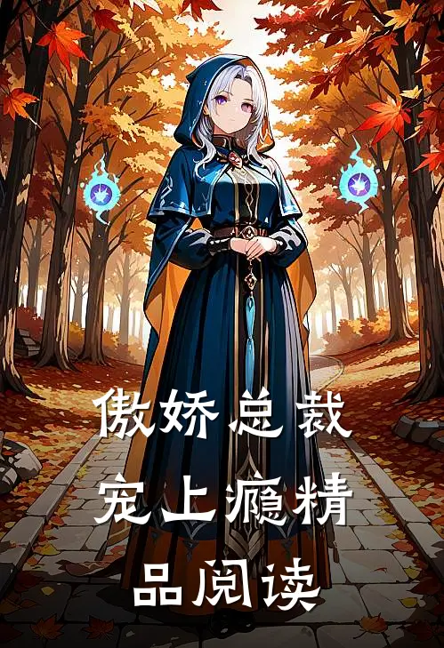 傲娇总裁宠上瘾精品阅读