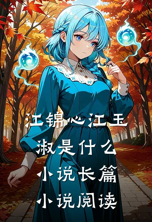 江锦心江玉淑是什么小说长篇小说阅读
