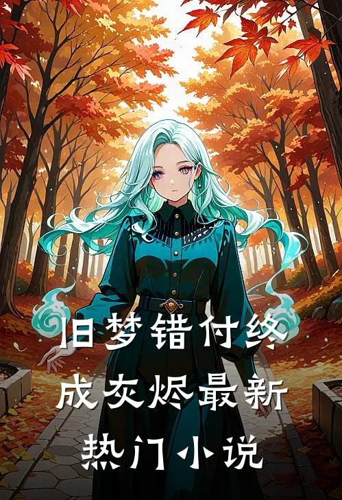 旧梦错付终成灰烬最新热门小说