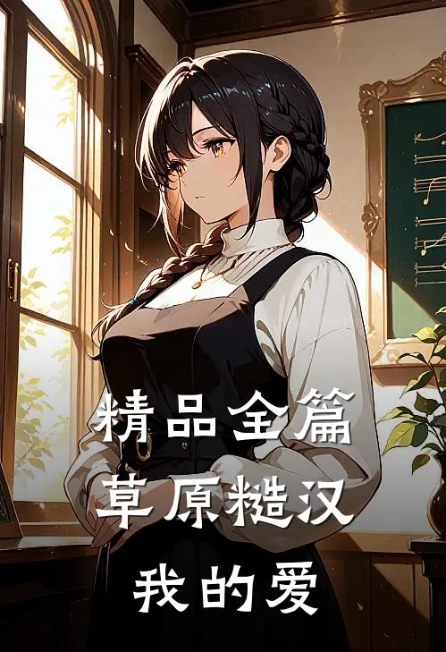 精品全篇草原糙汉，我的爱