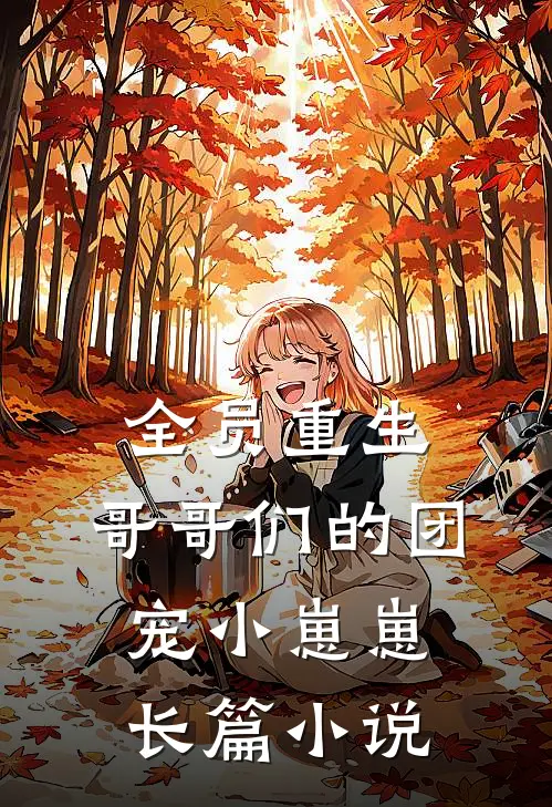 全员重生哥哥们的团宠小崽崽长篇在线阅读