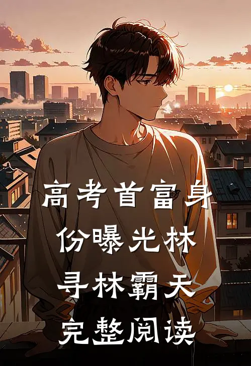 高考首富身份曝光林寻林霸天完整阅读