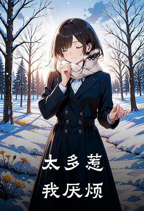 太多惹我厌烦