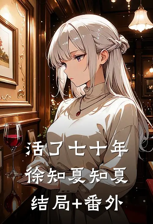 活了七十年徐知夏知夏结局+番外
