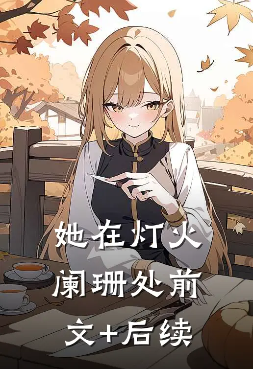 她在灯火阑珊处前文+后续