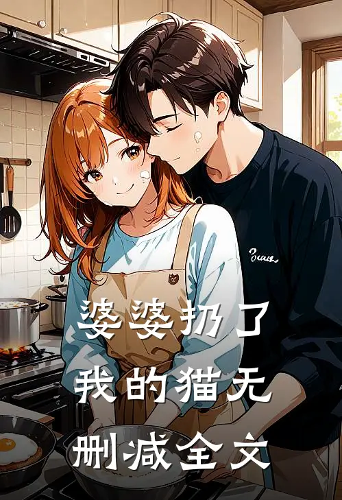 婆婆扔了我的猫无删减全文