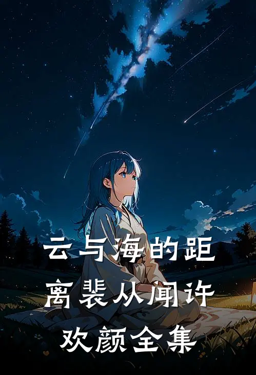 云与海的距离裴从闻许欢颜 全集