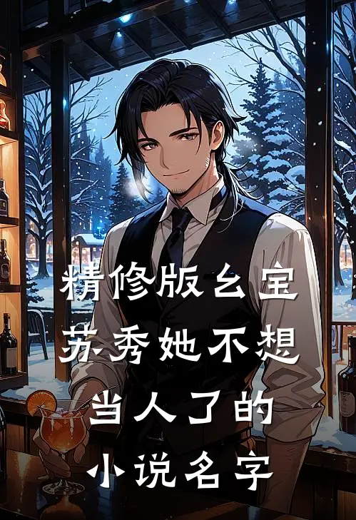 精修版幺宝苏秀她不想当人了的小说名字