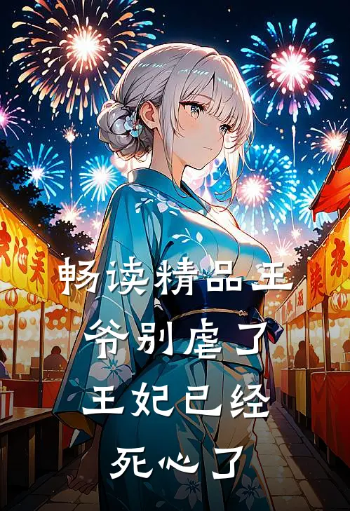 畅读精品王爷别虐了，王妃已经死心了