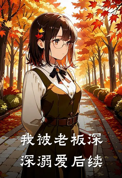 我被老板深深溺爱后续