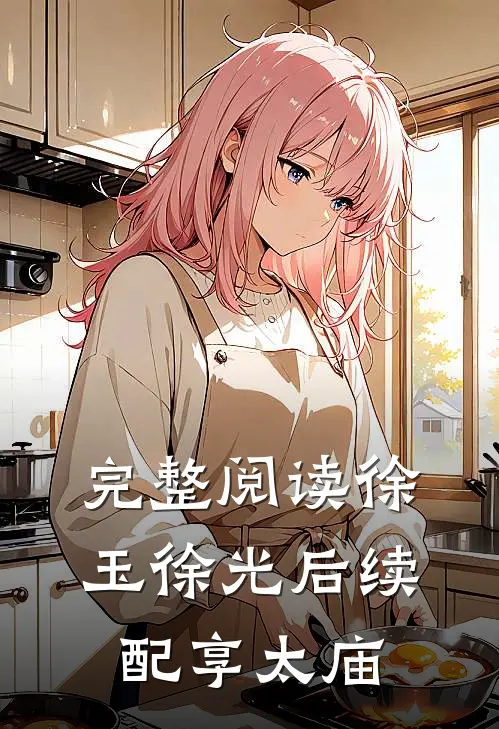 完整阅读徐玉徐光后续配享太庙