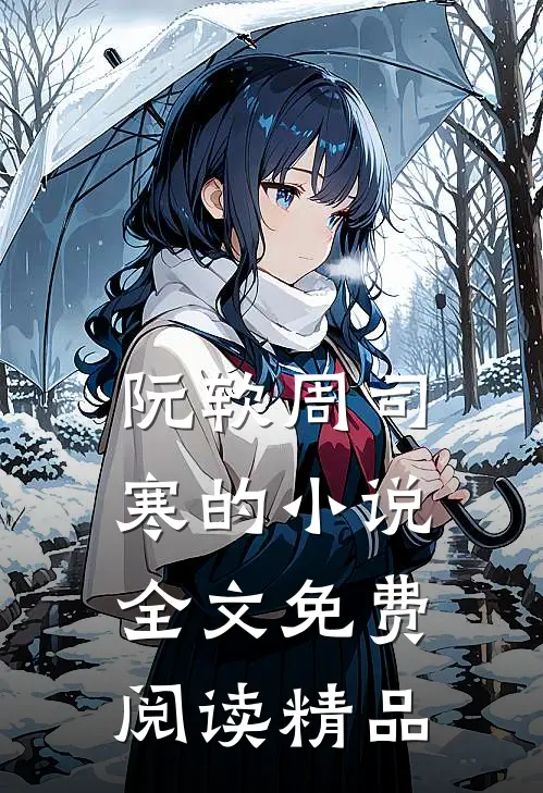 阮软周司寒的小说全文免费阅读精品