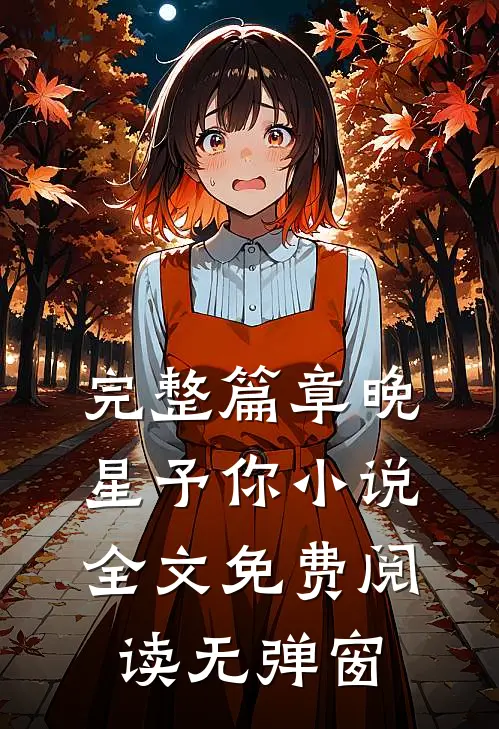 完整篇章晚星予你小说全文免费阅读无弹窗