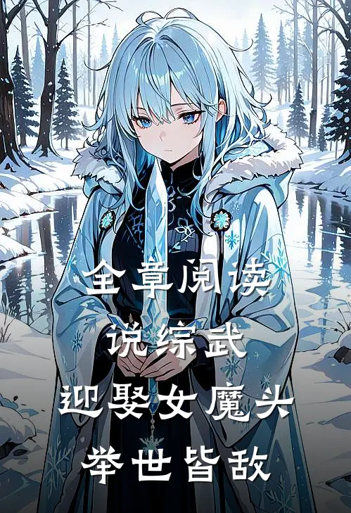 全章阅读说综武：迎娶女魔头，举世皆敌
