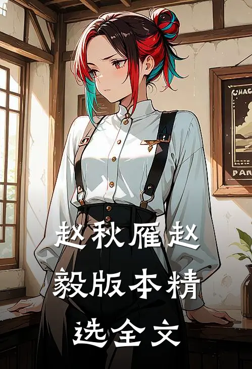 赵秋雁赵毅版本精选全文