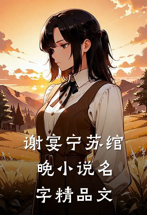 谢宴宁苏绾晚小说名字精品文