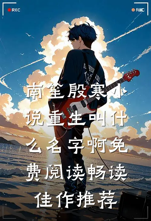 南笙殷寒小说重生叫什么名字啊免费阅读畅读佳作推荐