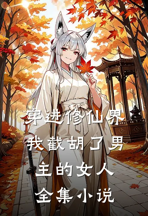 穿进修仙界：我截胡了男主的女人全集小说