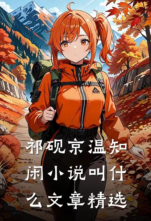 祁砚京温知闲小说叫什么文章精选