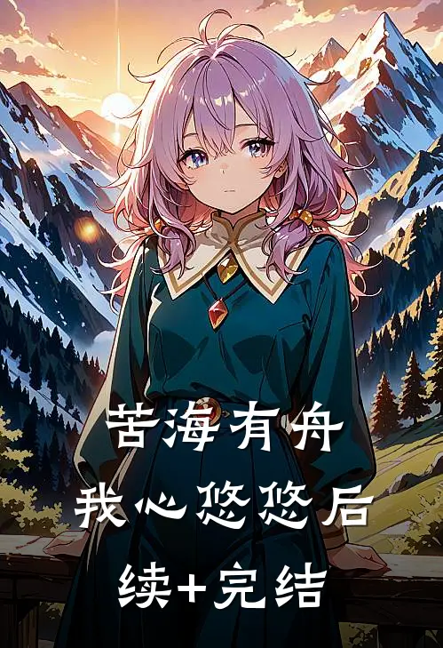 苦海有舟，我心悠悠后续+完结