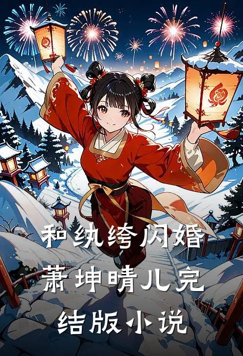 和纨绔闪婚萧坤晴儿完结版小说