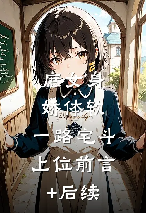庶女身娇体软，一路宅斗上位前言+后续
