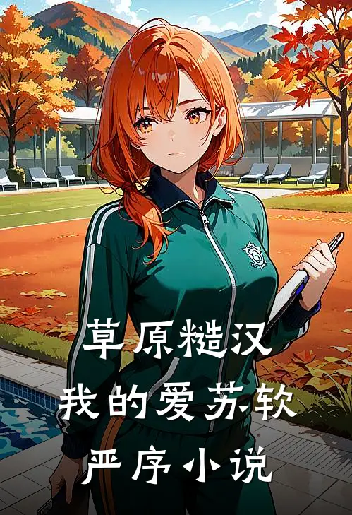 草原糙汉，我的爱苏软严序小说