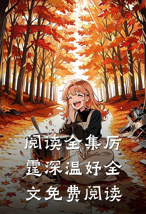 阅读全集厉霆深温妤全文免费阅读