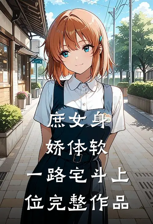 庶女身娇体软,一路宅斗上位完整作品