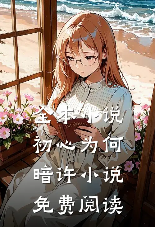 全本小说初心为何暗许小说免费阅读