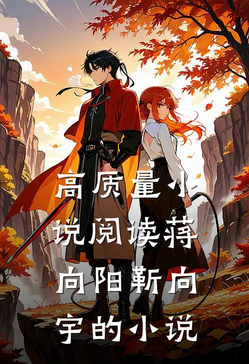 高质量小说阅读蒋向阳靳向宇的小说