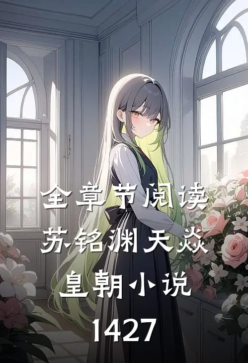 全章节阅读苏铭渊天焱皇朝小说1427