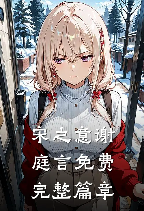 宋之意谢庭言免费完整篇章