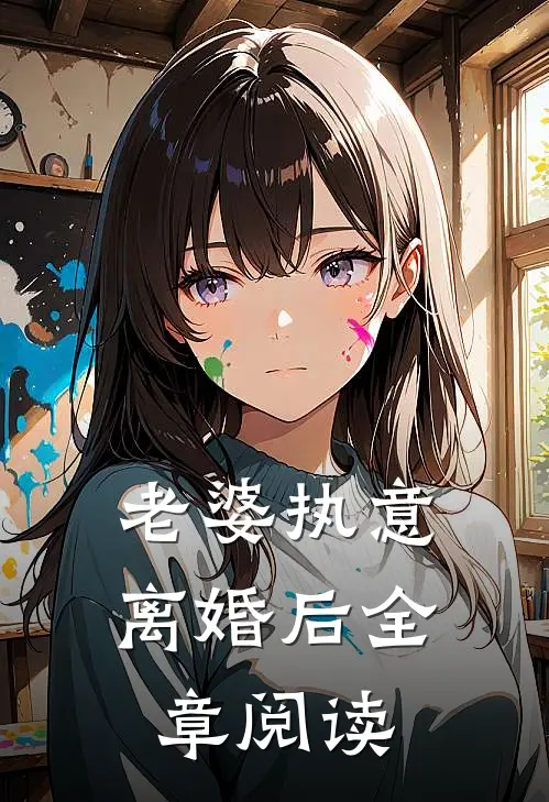 老婆执意离婚后全章阅读
